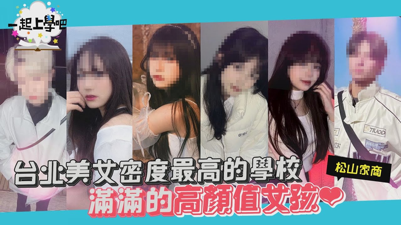 【一起上學吧】台北美女密度最高的學校!滿滿的高顏質女孩來啦~~│松山家商