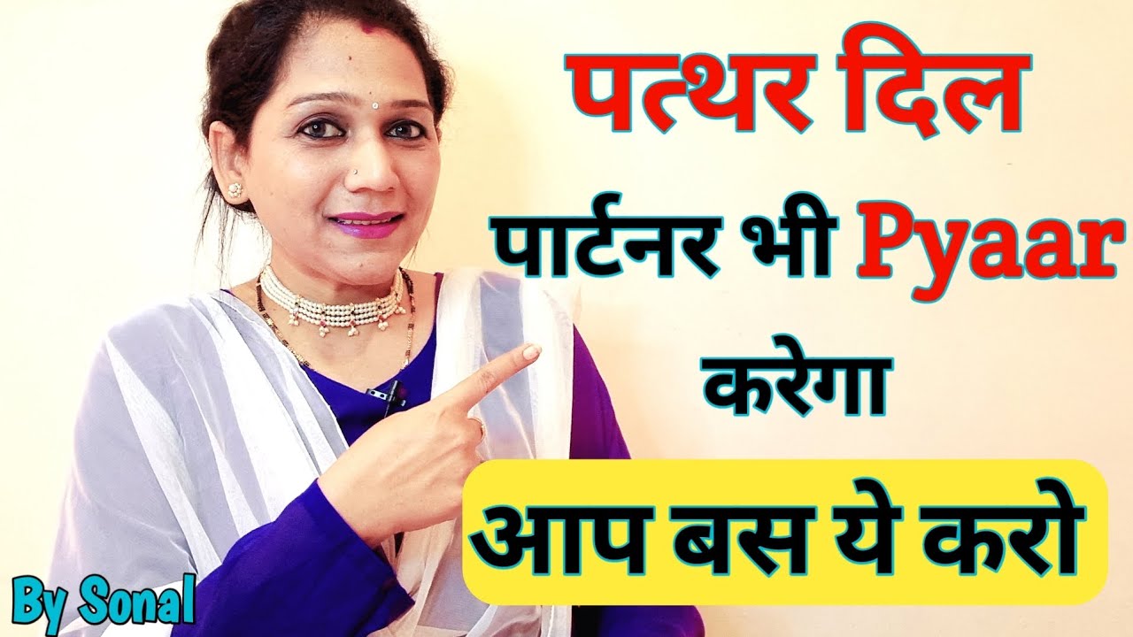 पत्थर दिल पार्टनर भी आपसे Pyaar करेगा आप बस ये करो.... || Relationship advice by Sonal ||