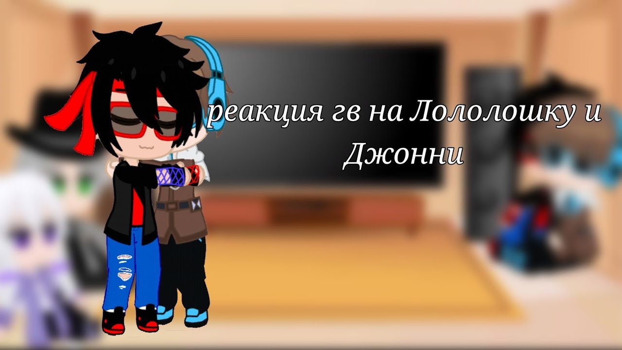 реакция гв на Лололошку и  Джонни |Сан-Фран, Ашра, Лололошка, Эо +Джонни| Флошка