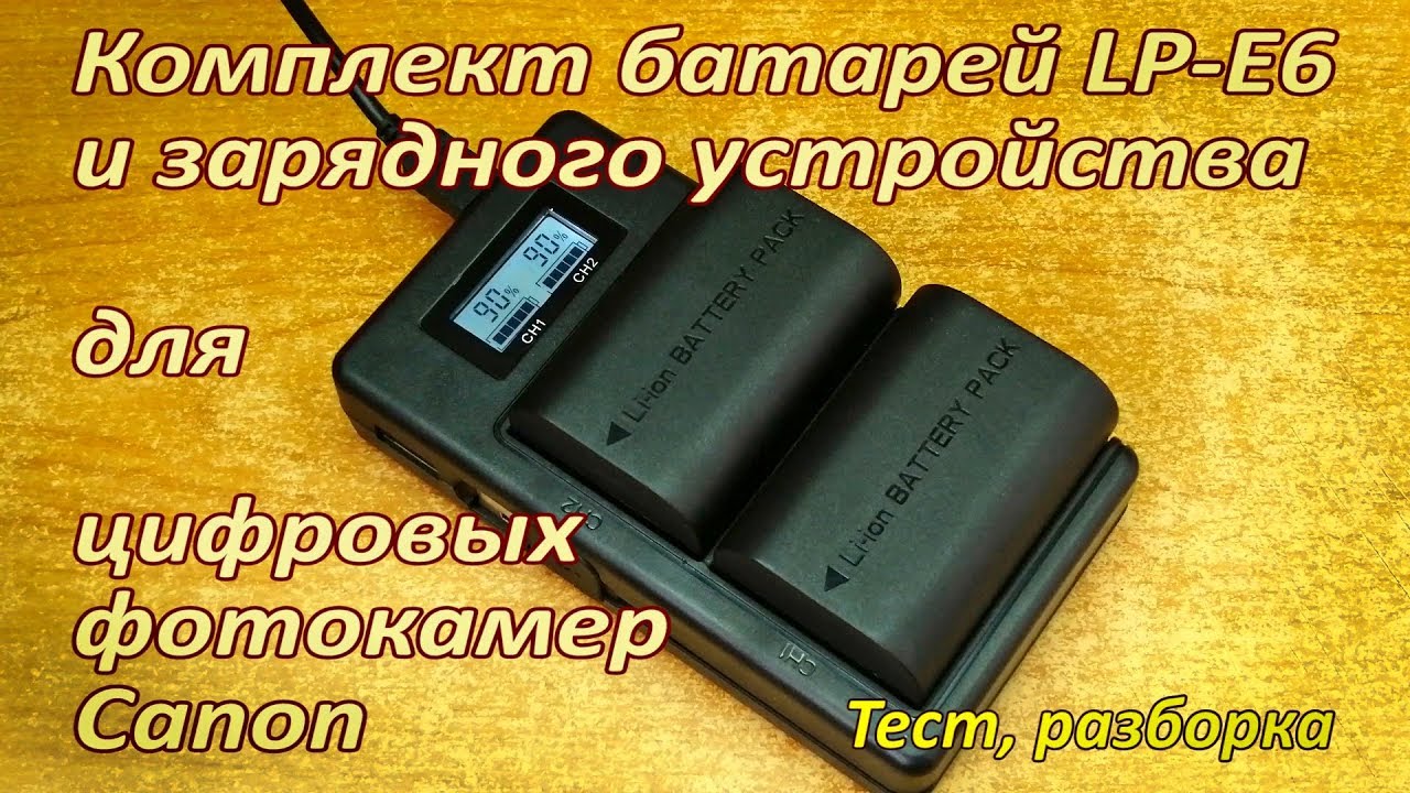 Батареи LP-E6 и зарядное для фотокамер Canon в комплекте с Али. Тест, сравнение, разборка.