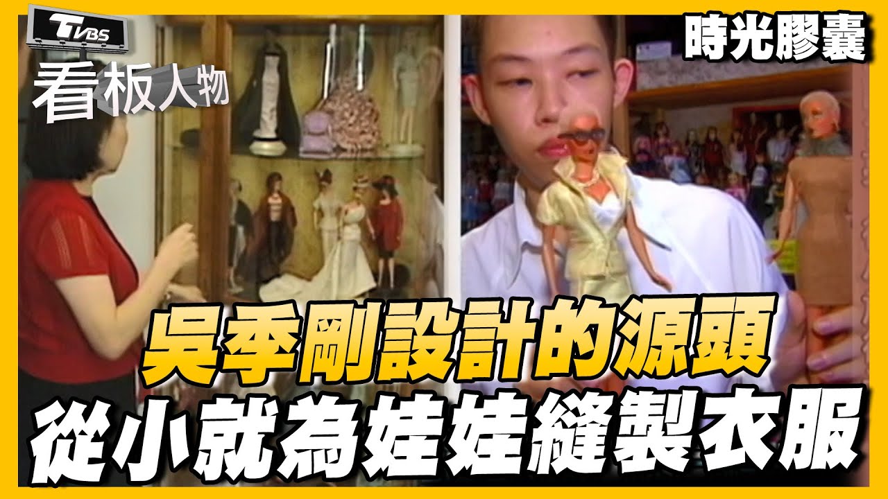 吳季剛設計的源頭 從小就喜歡為娃娃縫製衣服  【#看板人物  時光膠囊】 @tvbsinsightpeople  #吳季剛