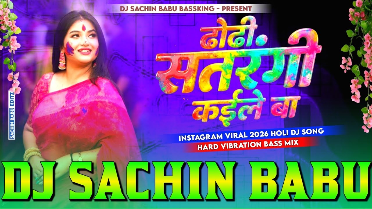 dhodi dewar satarangi kaile ba dj || hard bass holi song || dj sachin babu holi dj song 2026