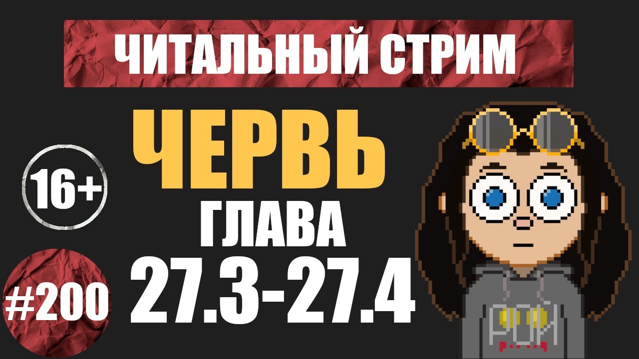 Червь 27.3-27.4 (аудиокнига) | Читальный стрим #200 | Чердачок (Васильев С.) | 16+