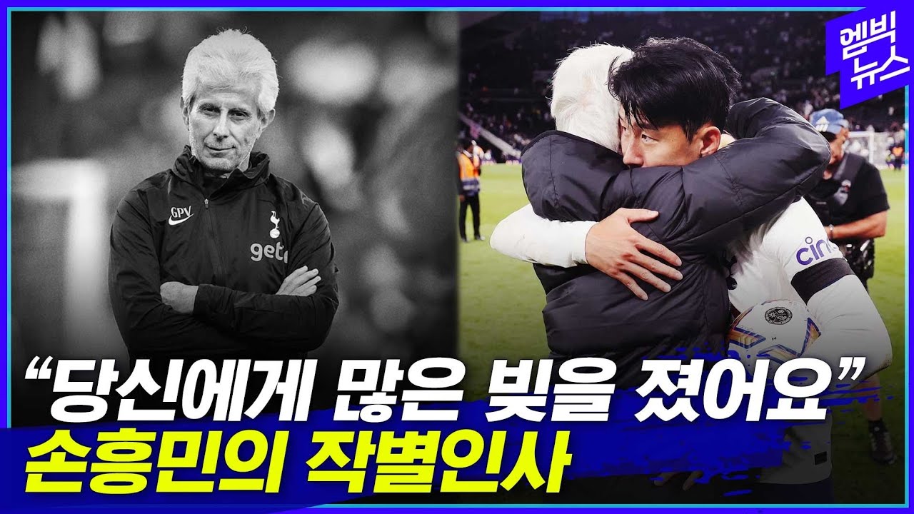 쏘니와 각별했던 백발 코치..하늘로 떠나다