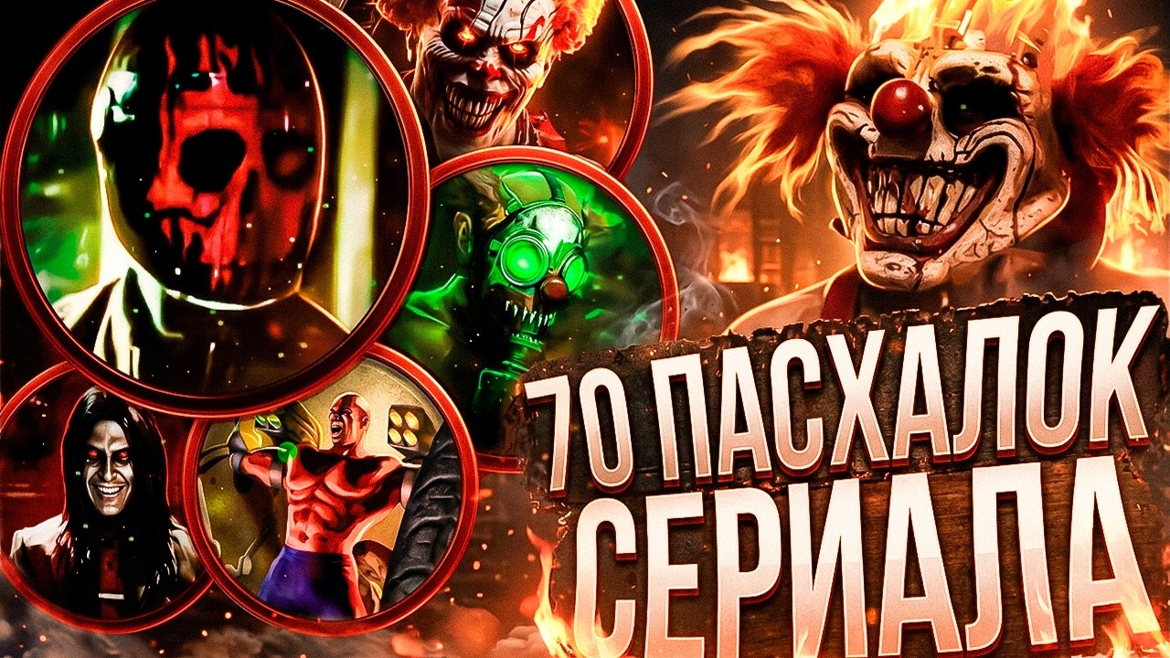 Twisted Metal (2023) - Секреты , Пасхалки , Интересные факты ( Easter Eggs )