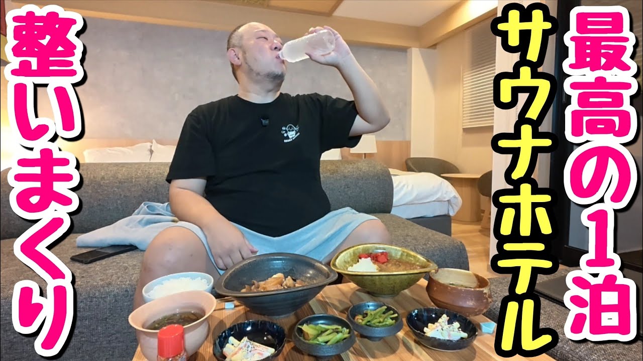 新規オープンの高級サウナホテル！最高すぎて整いまくりだった！【オールドルーキーサウナホテル】