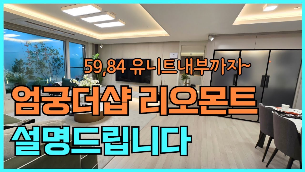 사상구엄궁더샵리오몬트, 소개와 유니트내부 (24,34평)
