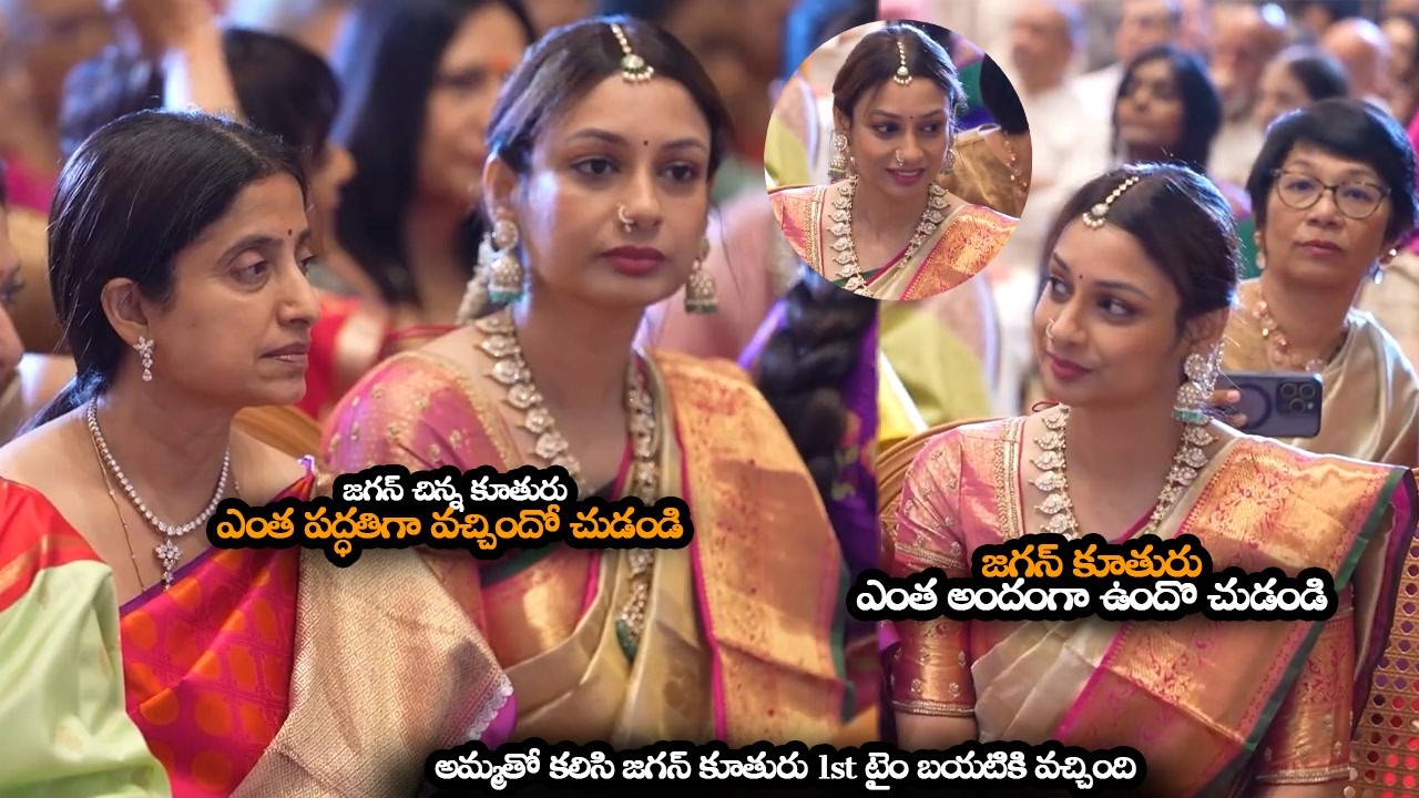జగన్ చిన్న కూతురు ఎంత అందంగా ఉందొ చుడండి || Jagan Daughter YS Varsha Reddy 1st Time Came Out || MTB