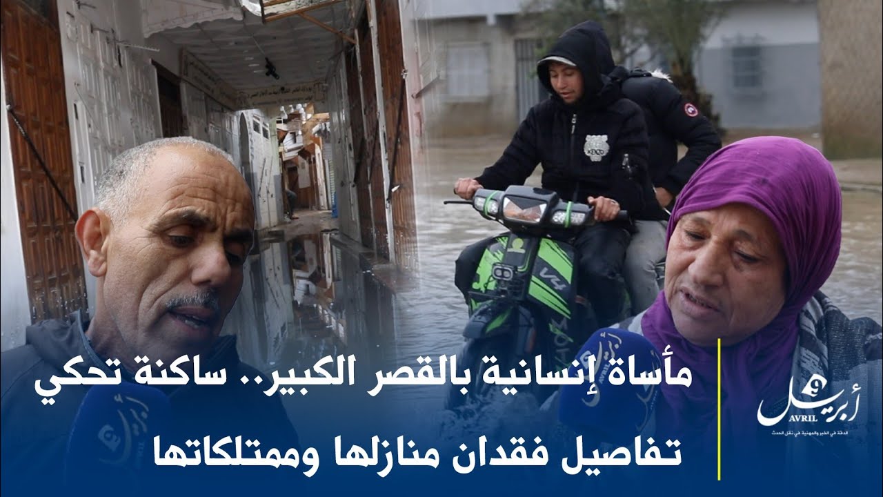 مأساة إنسانية بالقصر الكبير.. شهادات صادمة لضحايا الفيضانات بعد فقدان منازلهم وممتلكاتهم