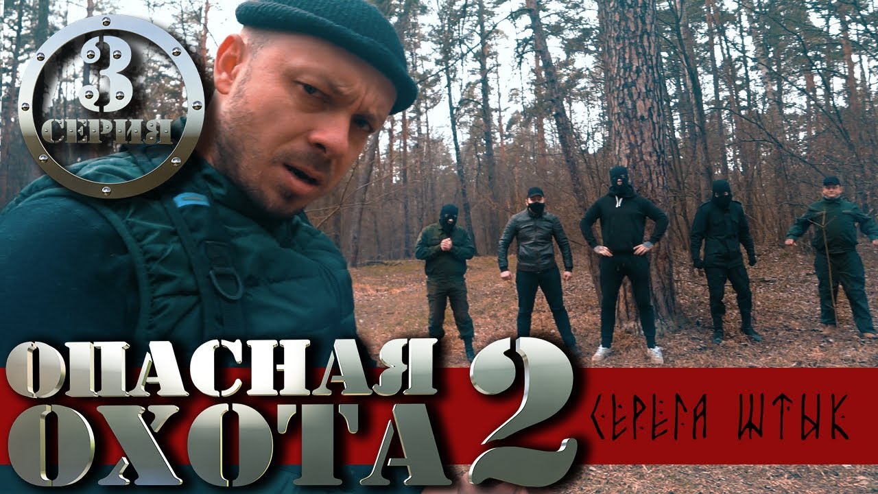 Сериал Опасная охота 2 сезон 3 серия | Охотник Серега Штык | комедия боевик