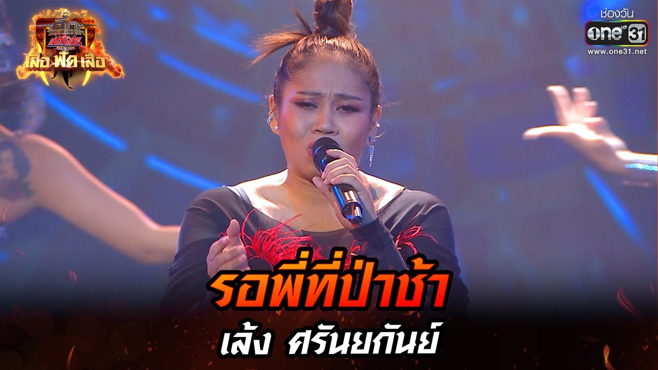รอพี่ที่ป่าช้า - เล้ง ศรันยกันย์ | ศึกวันดวลเพลง เสาร์ ๕ เสือ ฟัด เสือ EP.8 | 14 พ.ค. 65 | one31