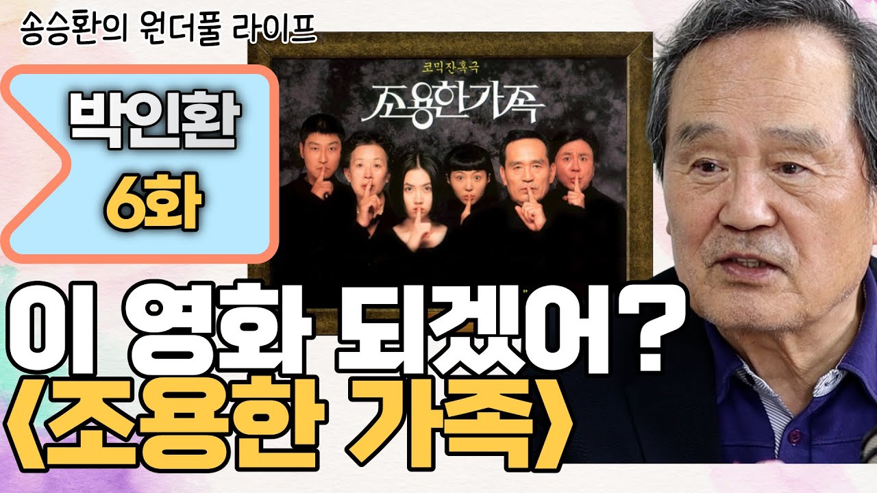 [송승환의 원더풀라이프] 배우 박인환6화 (이 영화 되겠어?)