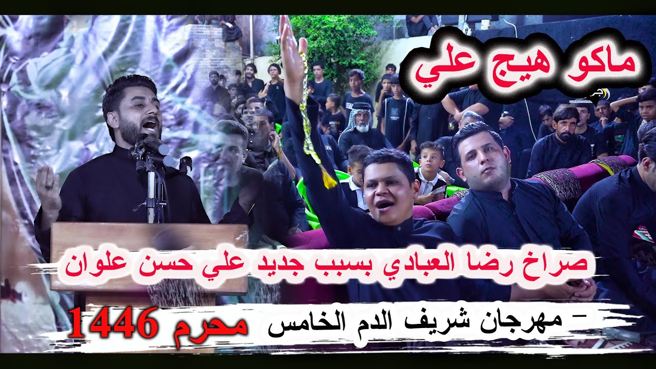 كارثة هاي وقوف وصراخ رضا العبادي بسبب جديد الشاعر علي حسن علوان _ مهرجان شريف الدم السنوي الخامس