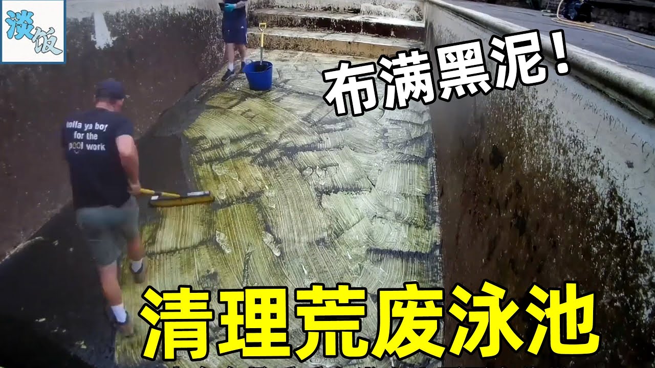 清洗荒废三年的游泳池，底部全是淤泥，用高压水枪清洗真让人解压 | 淡饭电影