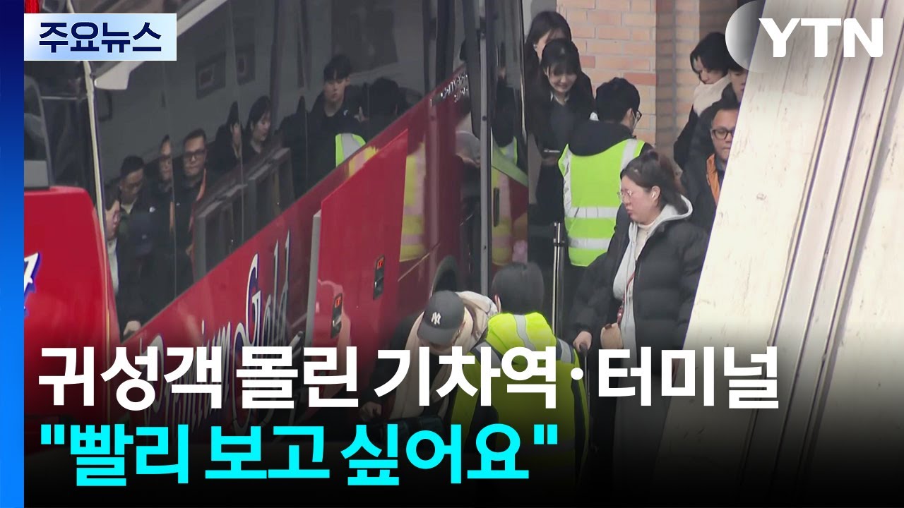 연휴 전날 귀성객 몰린 기차역·터미널...