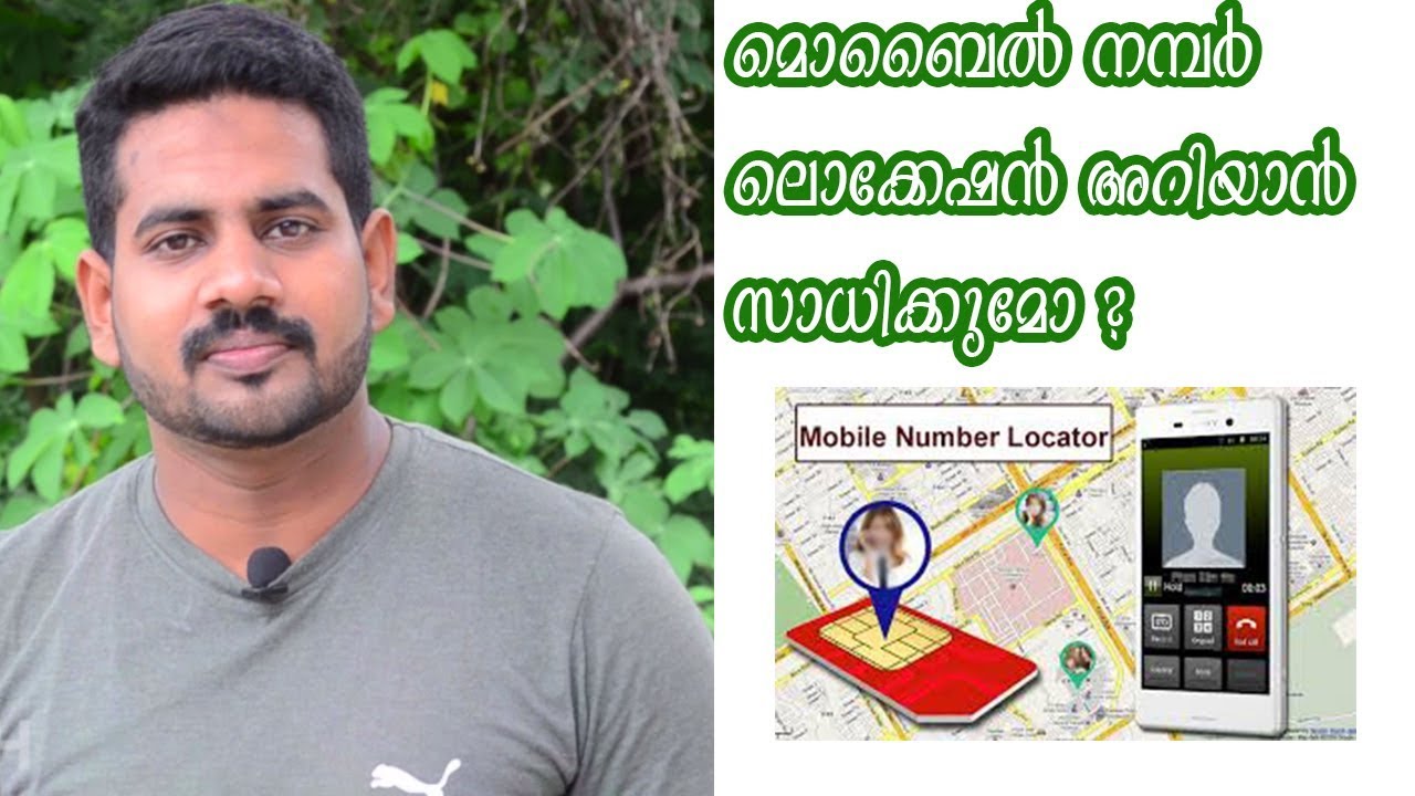 മൊബൈൽ നമ്പർ ലൊക്കേഷൻ അറിയാൻ സാധിക്കുമോ  ?  possible to track a cell phone location by number only ?