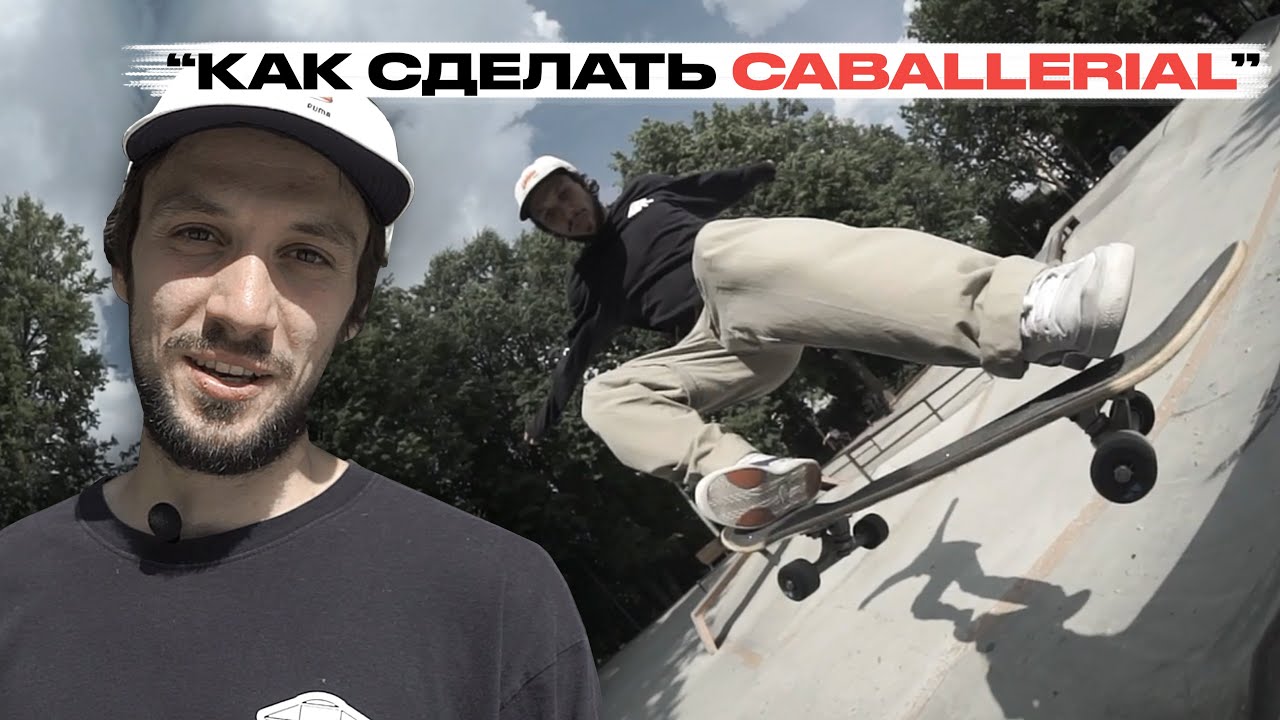 Скейт уроки | Как сделать Caballerial | Федеральная школа