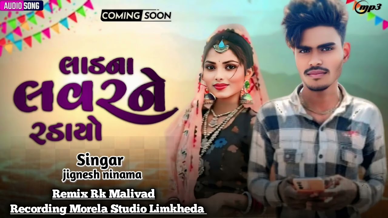  Singar Jignesh Ninama  New Timli 2026 🔴લાડના.લવરને રડાયો 🔴New Timli singar Jignesh Ninama 🔥