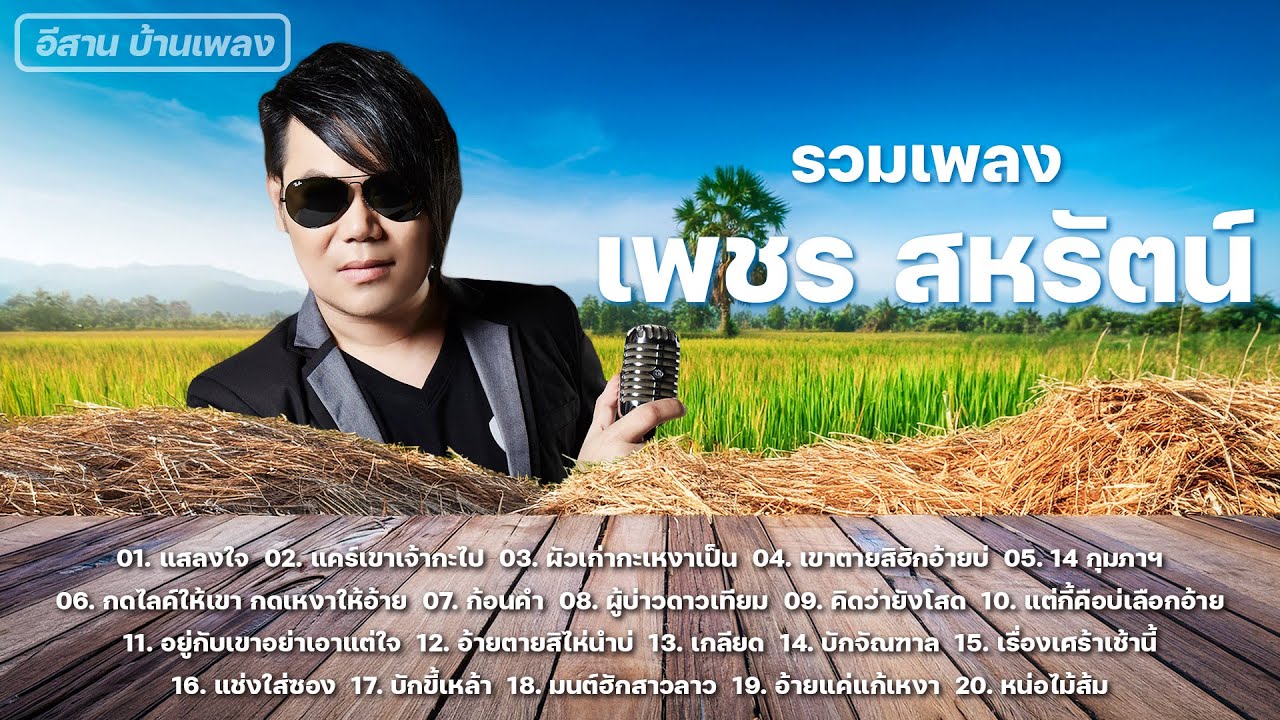 รวมเพลง เพชร สหรัตน์ แสลงใจ,เขาตายสิฮักอ้ายบ่,อ้ายตายสิไห้นำบ่