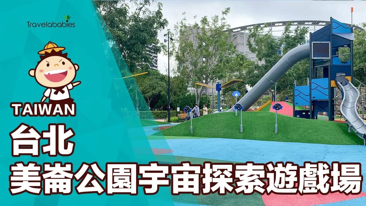 【台灣景點】士林美崙公園宇宙探索遊戲場大玩特玩！征服太空探險趣