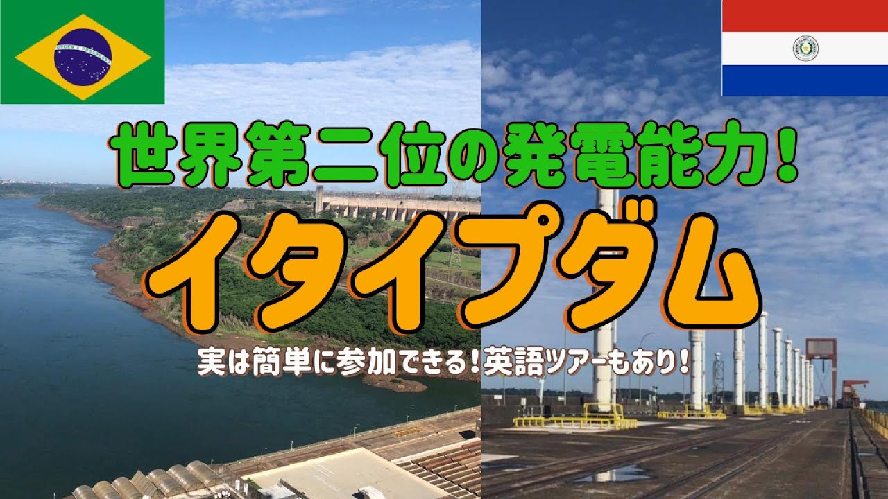 【ブラジル旅行】#3 世界第2位の水力発電イタイプダム_イグアスの旅　しれっとパラグアイにも　#itaipubinacional #イグアスの滝 #イタイプダム