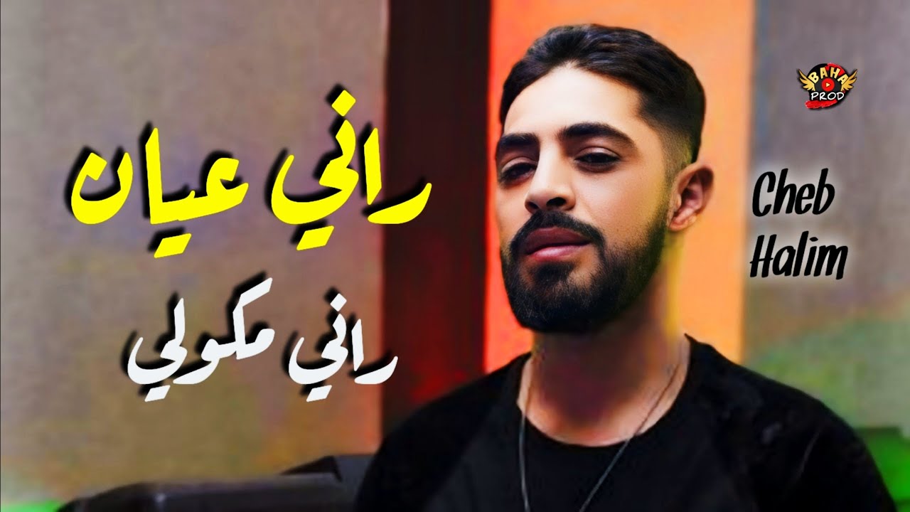Cheb Halim Chelfi 2024 راني عيان راني مكواي Rani 3iyan Rani Mkouli
