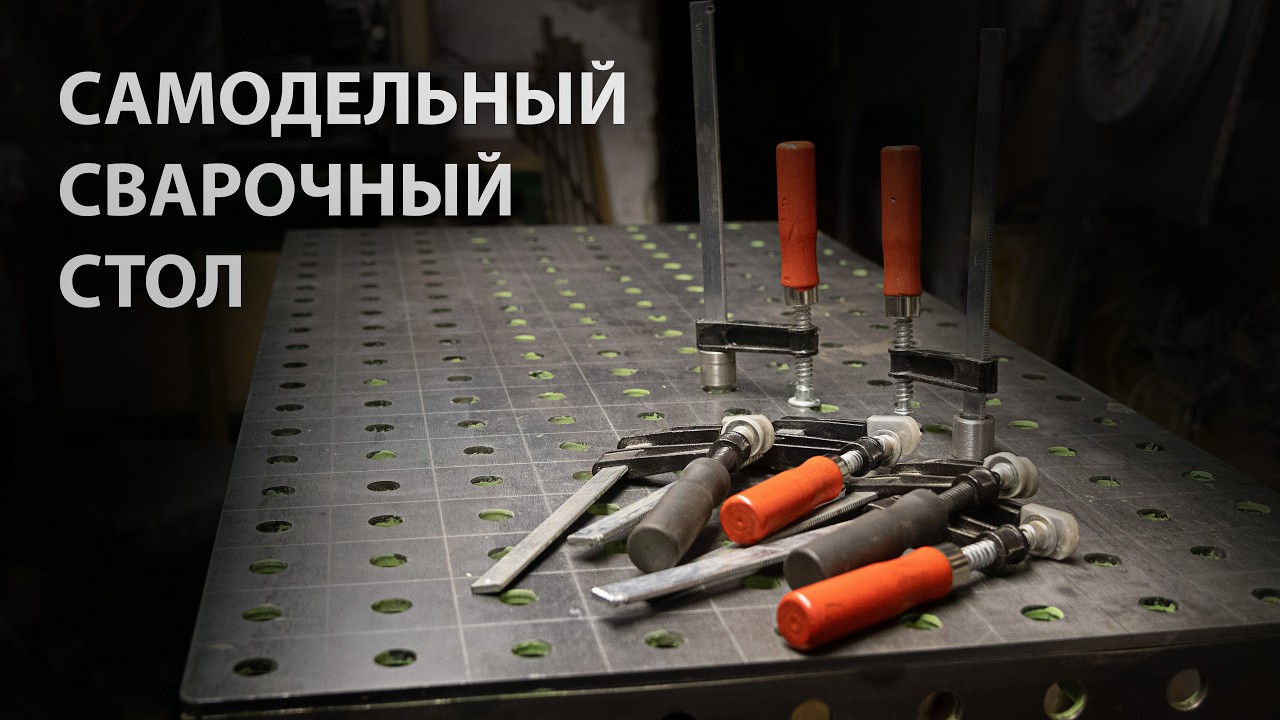 Сварочный стол 3D своими руками на базе готовой столешницы
