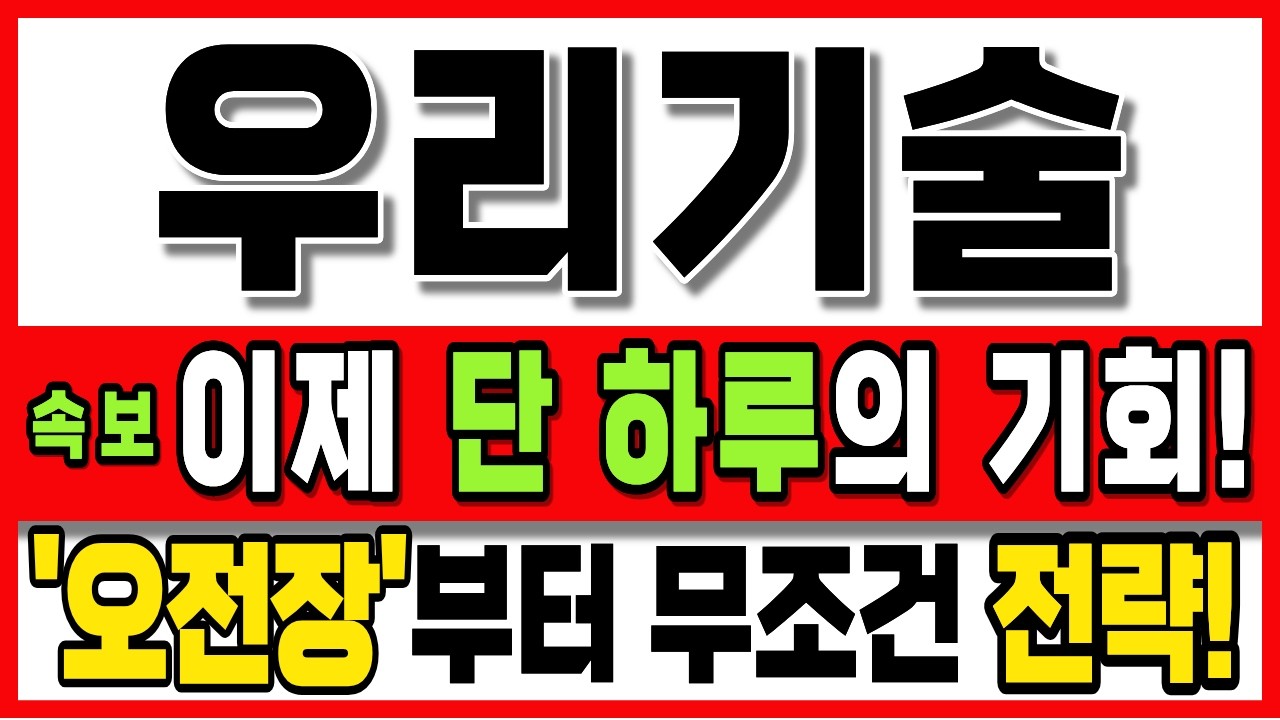 [우리기술 주가전망][긴급] '26일 오전장부터'  무조건 전략입니다. 이제 단 하루의 기회!! 필수시청하세요!! #우리기술 #우리기술실시간 #우리기술주가전망