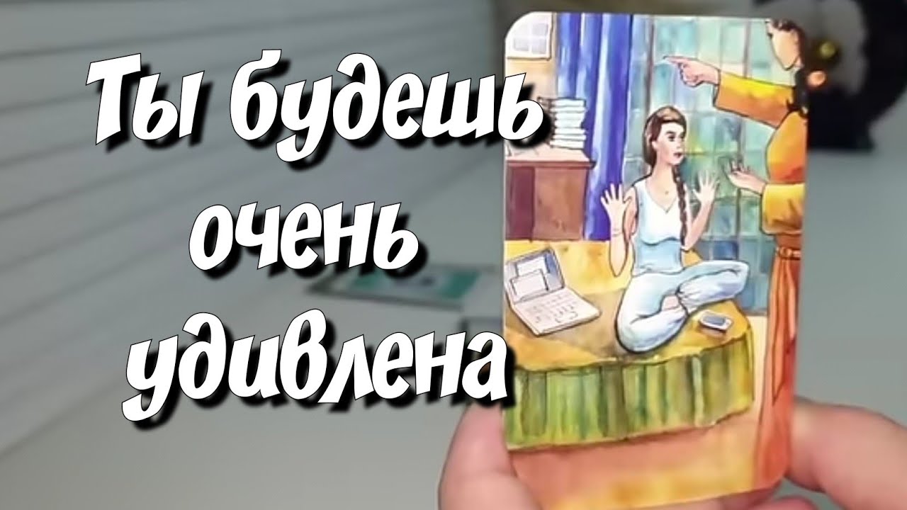 Что ТАЙНОЕ для Вас скоро ОТКРОЕТСЯ ❓️ #ответутаро #раскладтаро #гадание #тайнасудьбы
