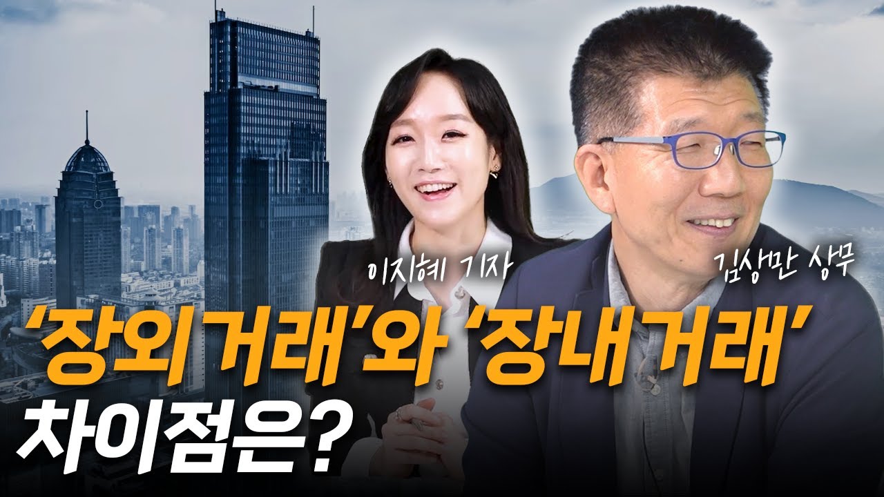 장외거래와 장내거래 차이점은?...회사채 투자방법 바로알기