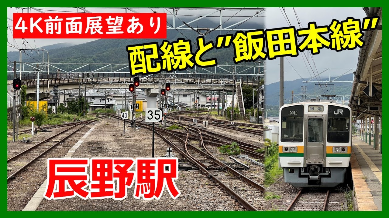 【4K前面展望あり】辰野駅～配線と