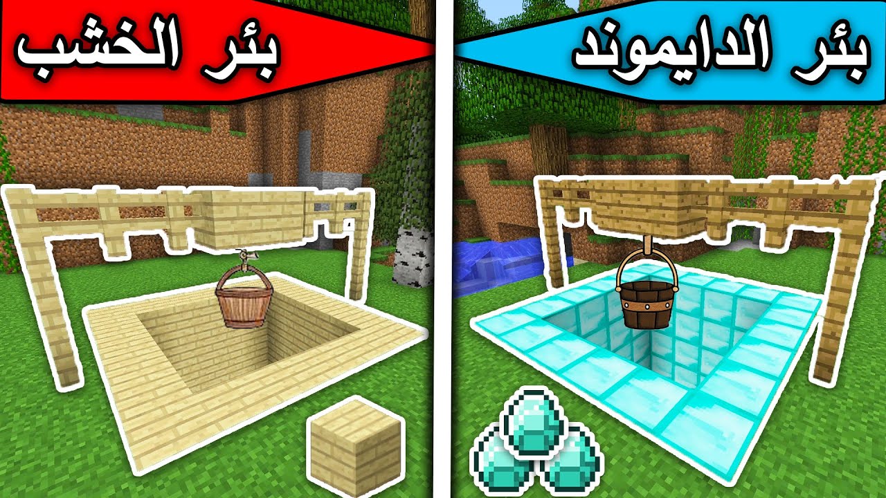 فلم ماين كرافت : بئر الدايموند وبئر الخشب MineCraft Movie