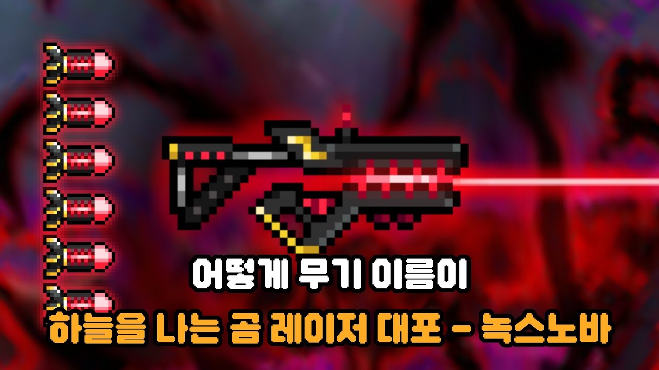 H4_N4-G0M: 레이저 대포 (소울 나이트)