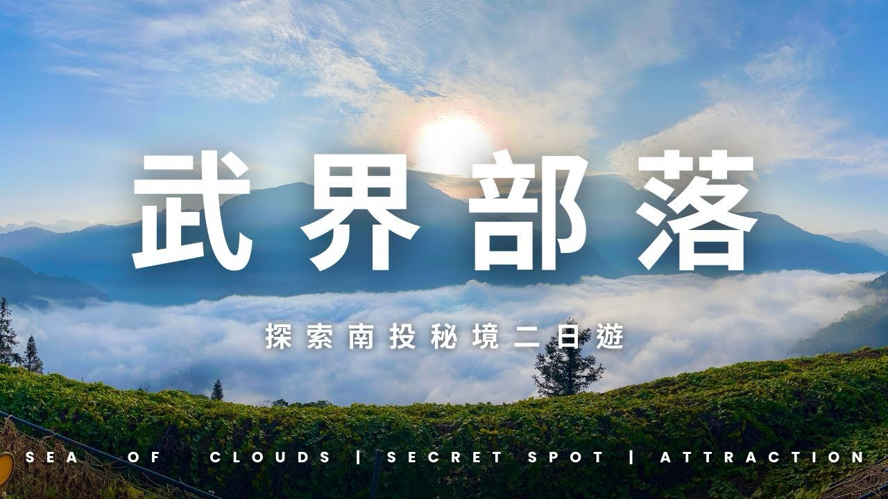 【武界部落 兩天一夜秘境探索行程】文化導覽｜高山茶園日出&雲海｜一線天龍紋石尋寶｜摩摩納爾瀑布探險｜Nantou Travel