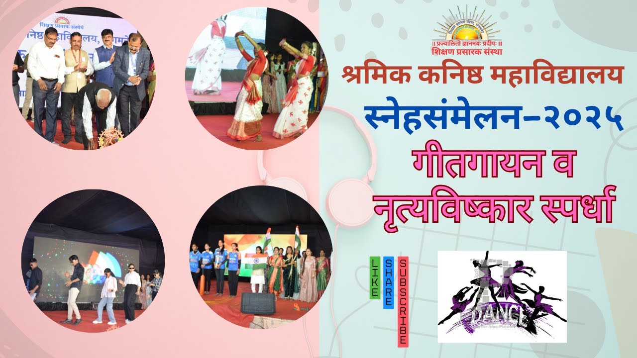 श्रमिक कनिष्ठ महाविद्यालयात स्नेहसंमेलन- २०२५ अंतर्गत गीतगायन व नृत्यविष्कार स्पर्धा उत्साहात संपन्न
