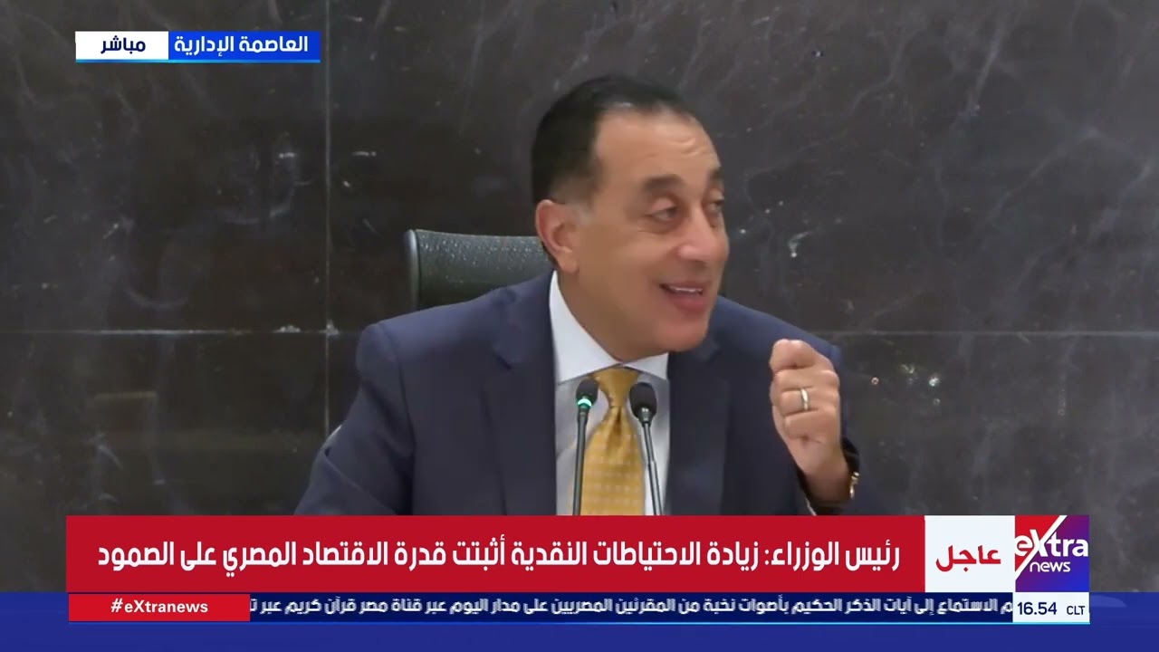 مؤتمر صحفي لرئيس الوزراء د. مصطفى مدبولي عقب الاجتماع الأسبوعي للحكومة