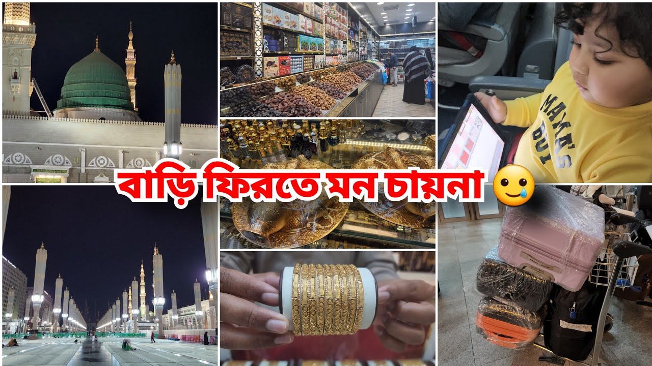আবারও যাওয়ার আশা বুকে নিয়ে এবারের মত বিদায়🥲Last memories of Our Umrah journey