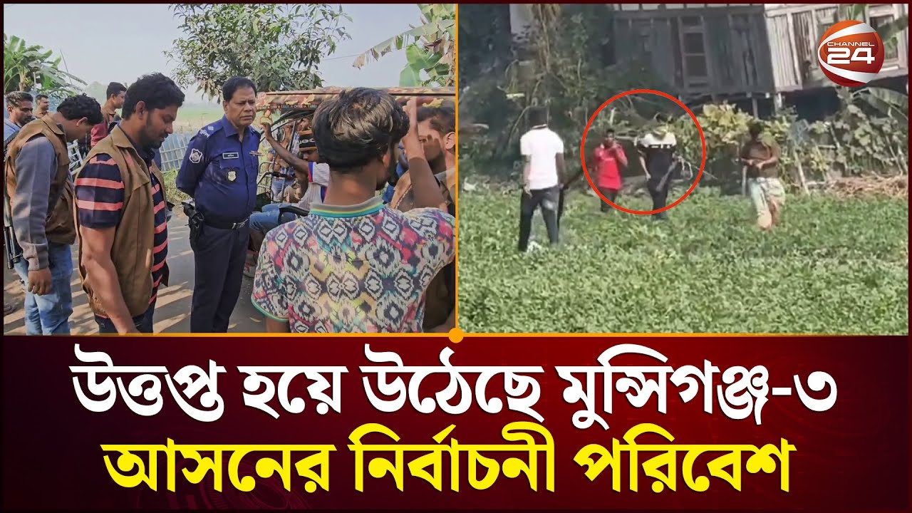 দিনভর কয়েক দফা সং/ঘ/র্ষ, ধাওয়া-পাল্টা ধাওয়ায় উত্তপ্ত মুন্সিগঞ্জ-৩ | Munshiganj News | Channel 24