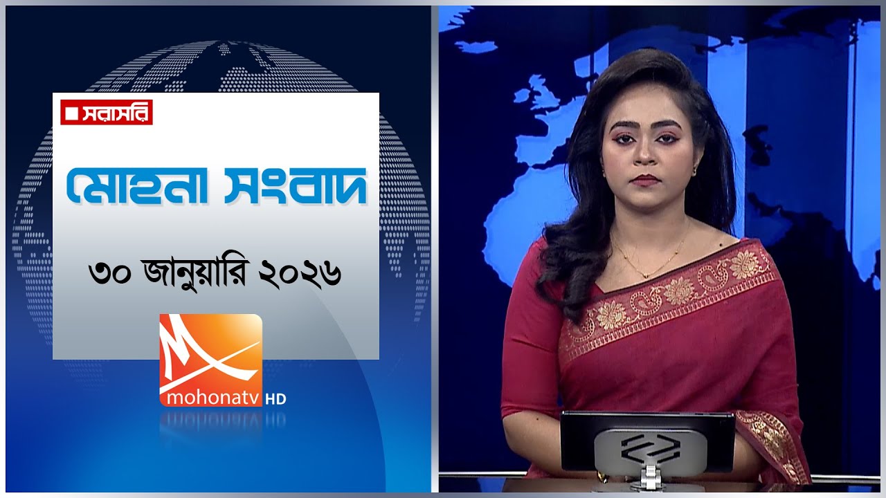মোহনা সংবাদ | তারিখ: ৩০ জানুয়ারি ২০২৬ | Mohona TV