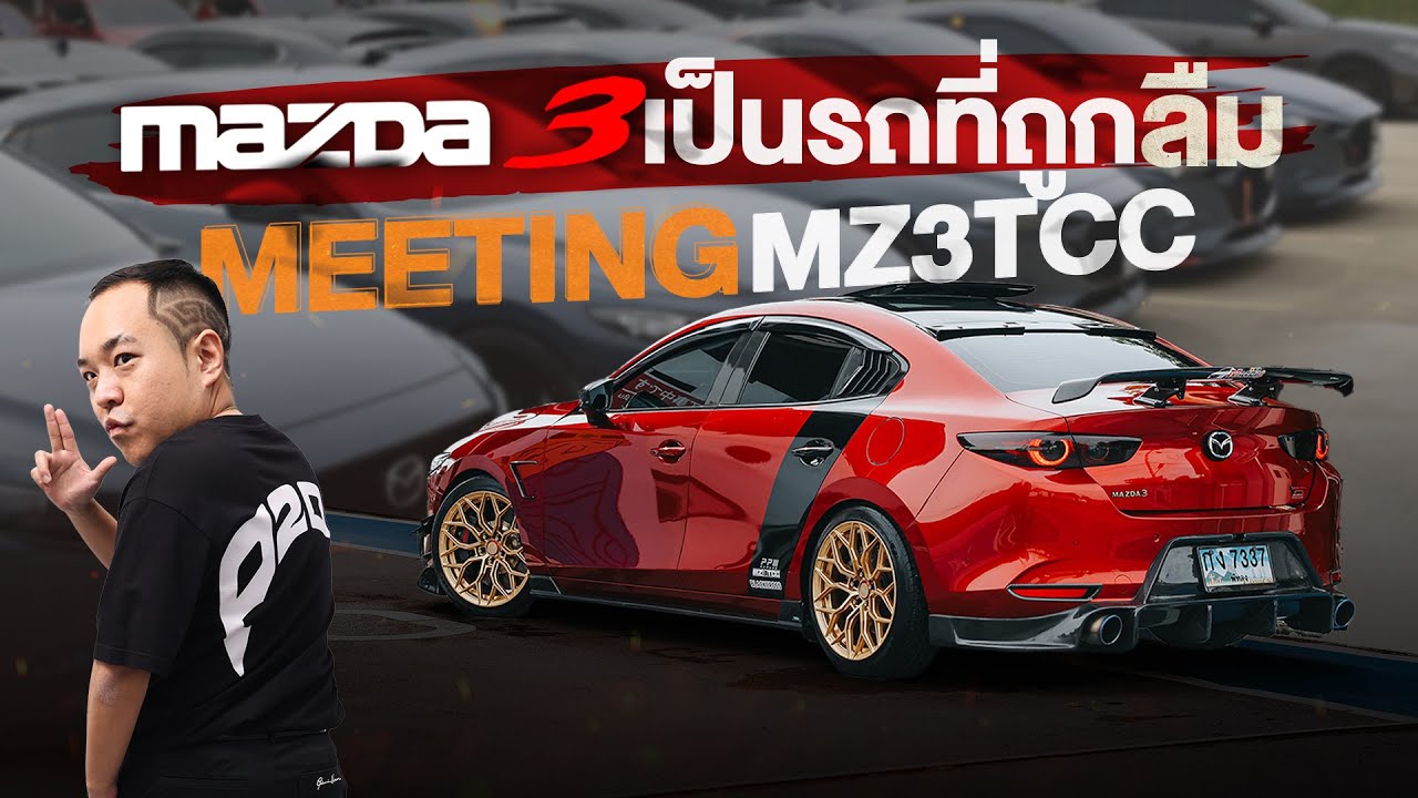 Mazda 3 เป็นรถที่ถูกลืม ทำรถลูกน้องเพื่อมางาน Meeting #MZ3TCC
