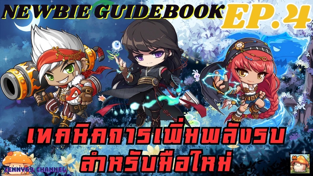 MapleStory M : NEWBIE GUIDE BOOK [EP.4] เทคนิคการเพิ่มพลังรบสำหรับมือใหม่