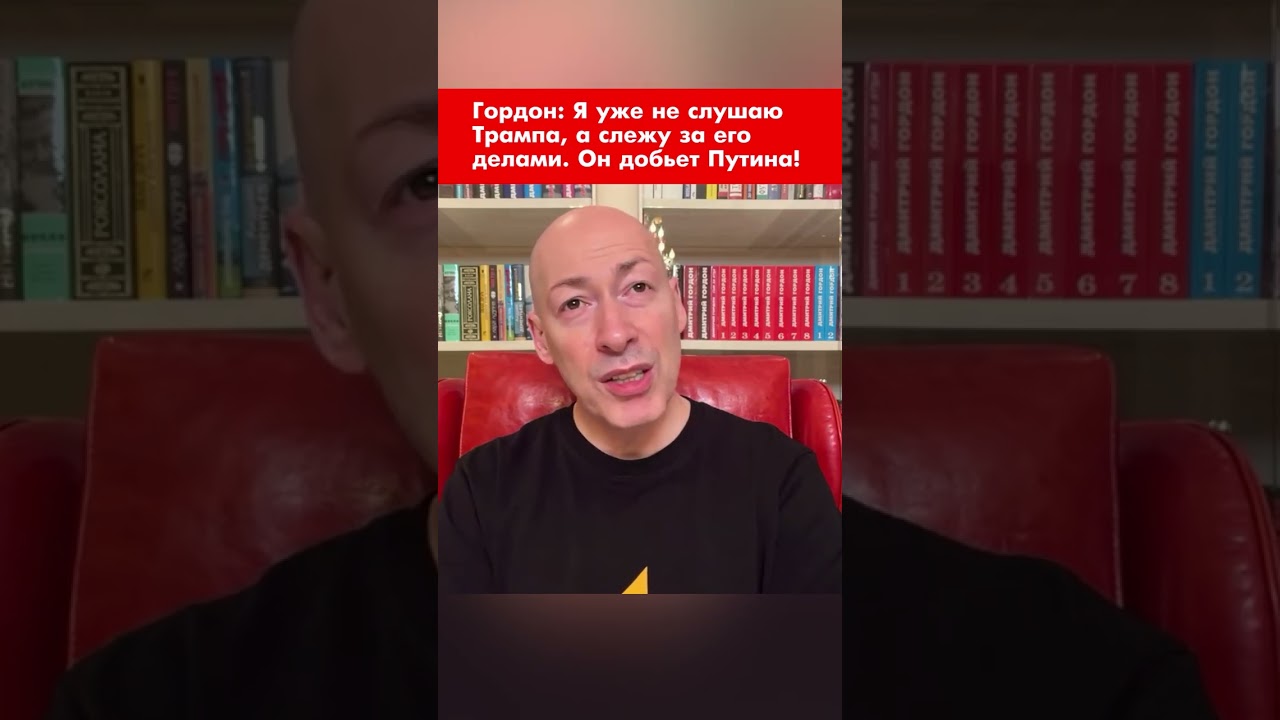 Гордон: Я уже не слушаю Трампа, а слежу за его делами. Он добьет Путина! #shorts