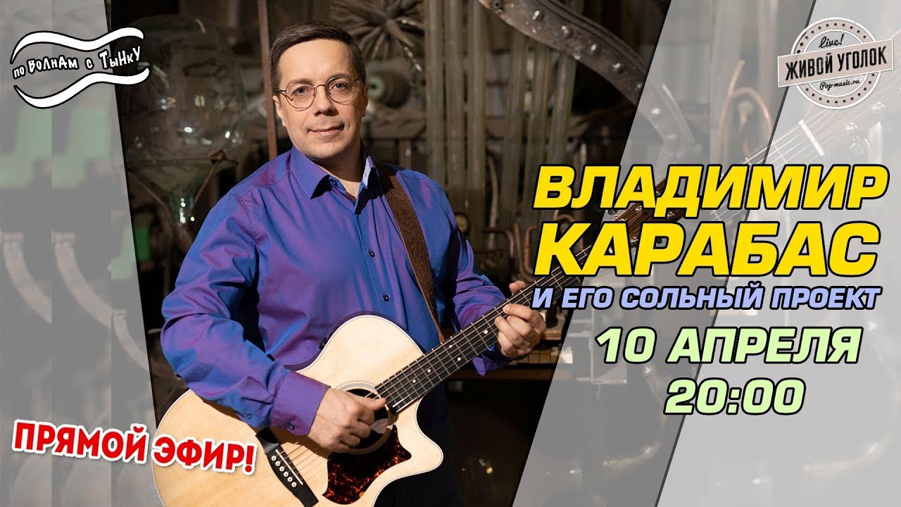 По Волнам с Тынку: в гостях ВЛАДИМИР КАРАБАС