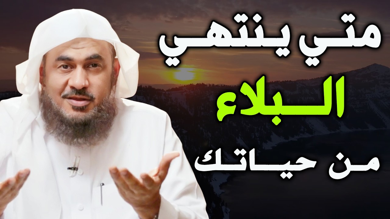 اذا طال عليك البلاء اسمع هذا الدرس , كلام يبرد القلب   للشيخ عبد الرحمن الباهلي
