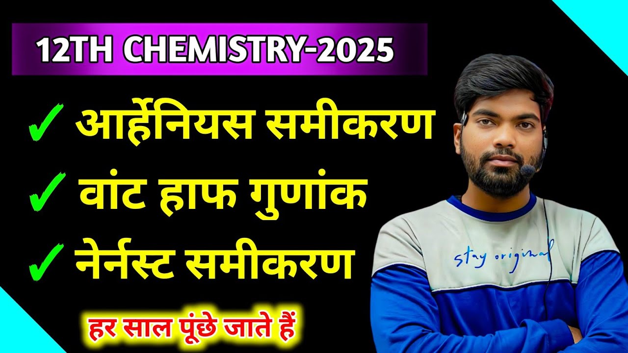 वांट हॉफ गुणांक | नेर्नस्ट समीकरण | आर्हेनियस समीकरण | Class 12 Chemistry