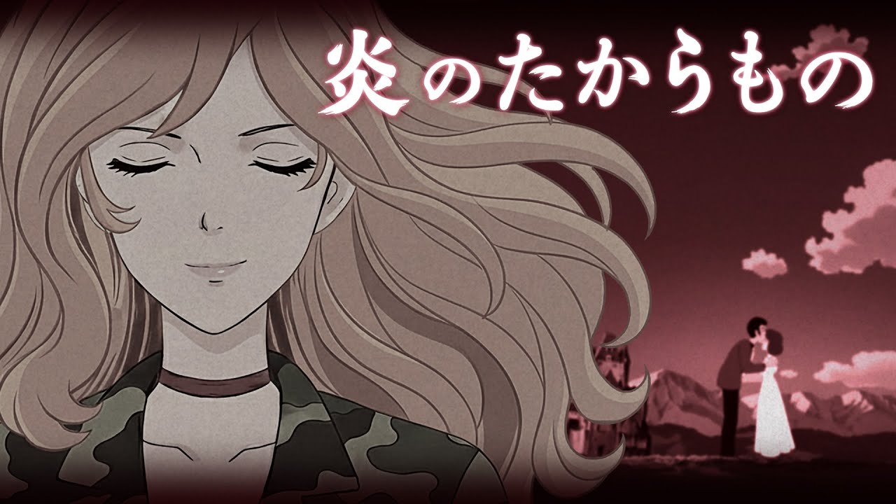 炎のたからもの  / ルパン三世 カリオストロの城  | JAZZ FUNK J-POP |Fire Treasure / Lupin the 3rd The Castle of Cagliostro