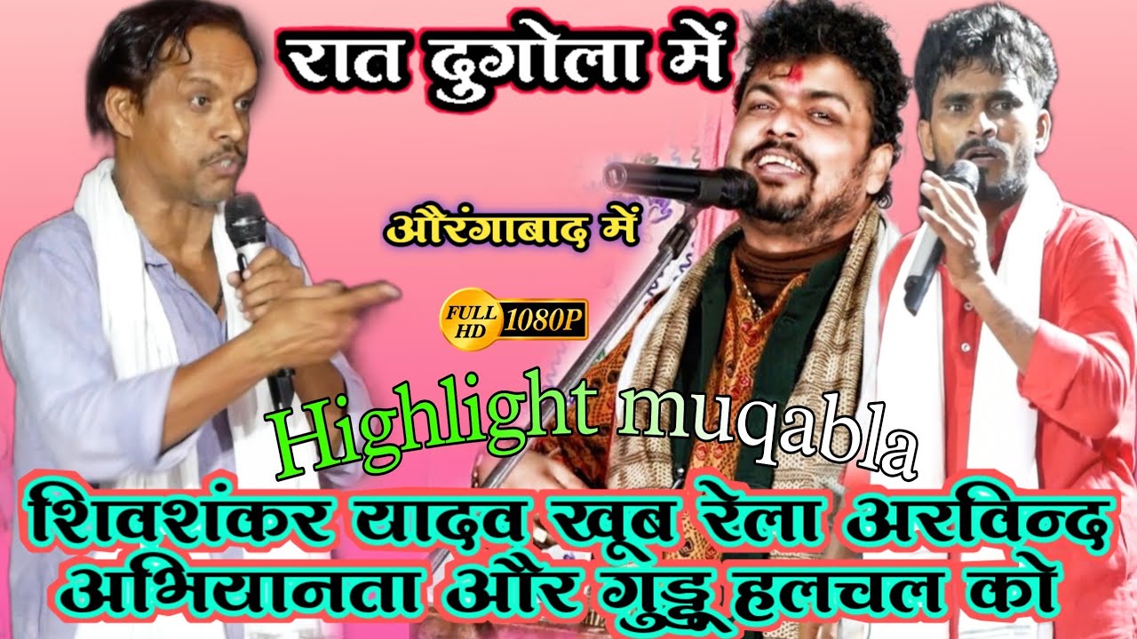 #शिवशंकर यादव रात औरंगाबाद दुगोला में खूब किया रेलाई #अरविन्द सिंह अभियांता और #गुड्डू हलचल यादव को
