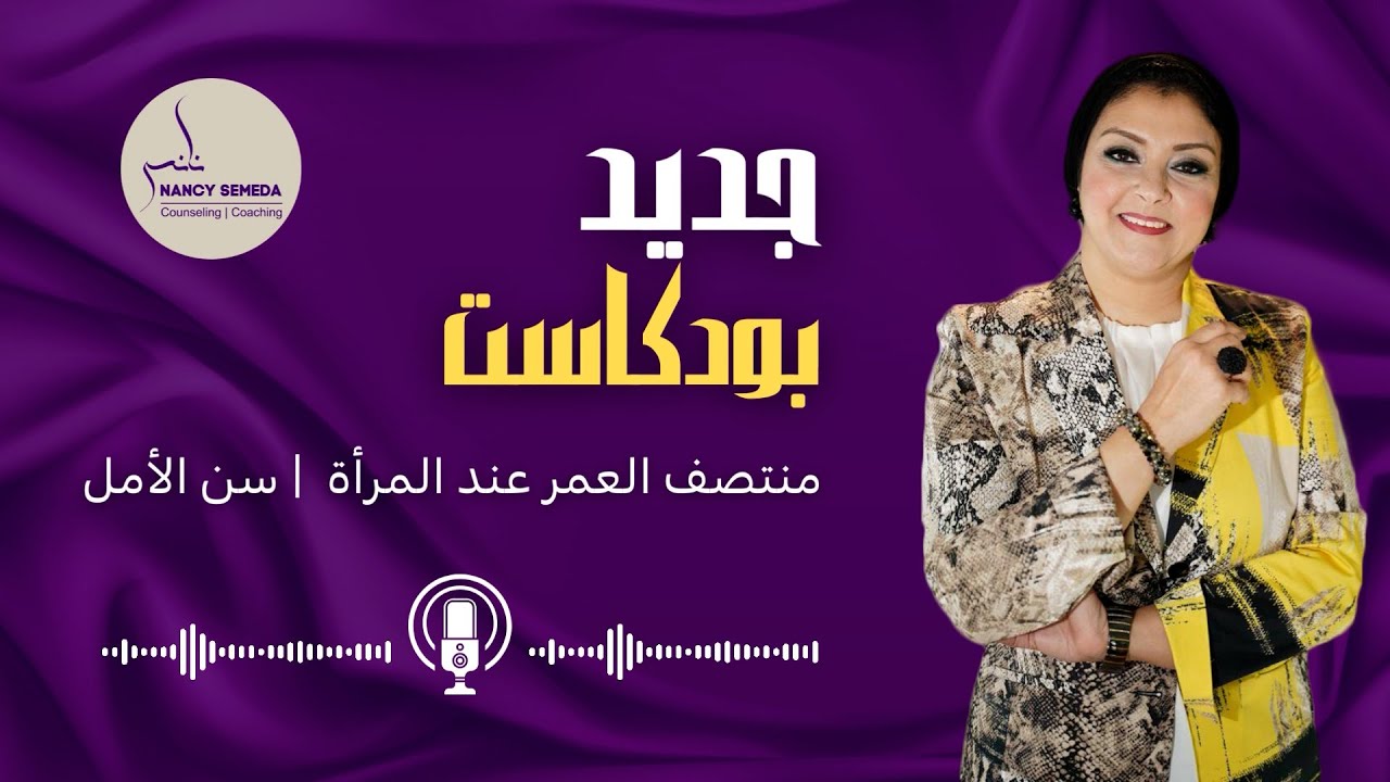 بودكاست | أزمة منتصف العمر عند المرأة | سن الامل نانسي صميدة
