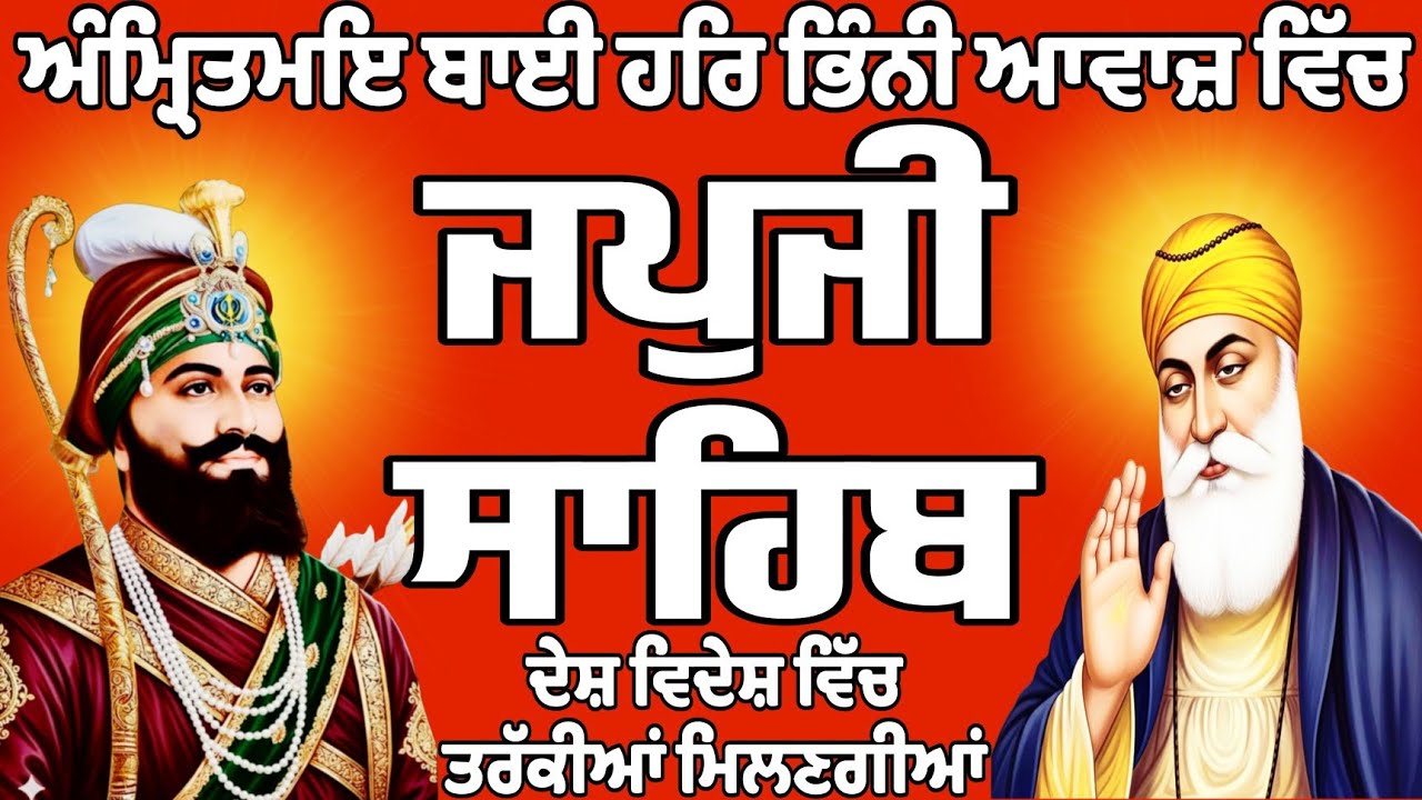 ਜਪਜੀ ਸਾਹਿਬ/Japji Sahib/ਜਪਜੀ ਸਾਹਿਬ ਦਾ ਪਾਠ//Japji Sahib path/Japji Sahib Da path/जपु जी साहिब दा पाठ
