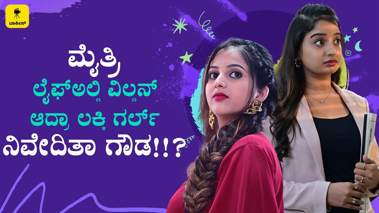 ಶಾರದಾ ಲೈಫ್ ಅಲ್ಲಿ ಚುಟ್ಕಿ ಚೆಲ್ಲಾಟ |CHUTKI | Ft.Niveditha Gowda, Mythri Iyer|Raghu Shastry
